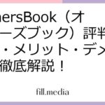 OwnersBook（オーナーズブック）評判｜口コミ・メリット・デメリットを徹底解説！